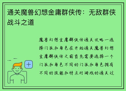 通关魔兽幻想金庸群侠传：无敌群侠战斗之道