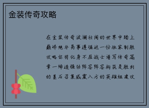 金装传奇攻略