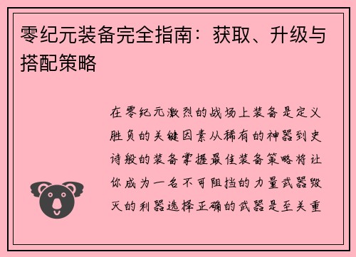 零纪元装备完全指南：获取、升级与搭配策略