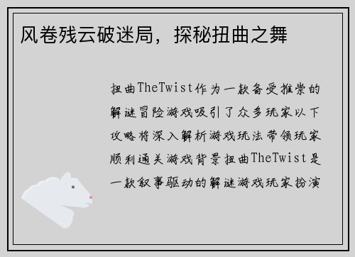 风卷残云破迷局，探秘扭曲之舞
