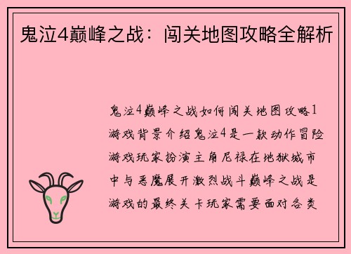 鬼泣4巅峰之战：闯关地图攻略全解析