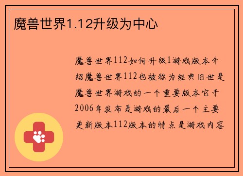 魔兽世界1.12升级为中心