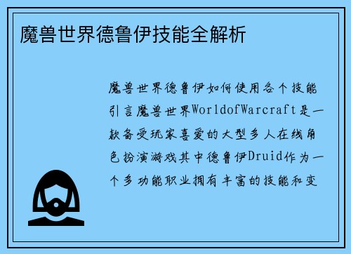 魔兽世界德鲁伊技能全解析