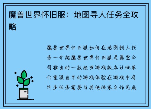 魔兽世界怀旧服：地图寻人任务全攻略
