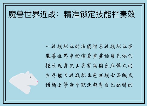 魔兽世界近战：精准锁定技能栏奏效