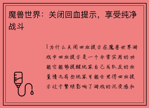 魔兽世界：关闭回血提示，享受纯净战斗