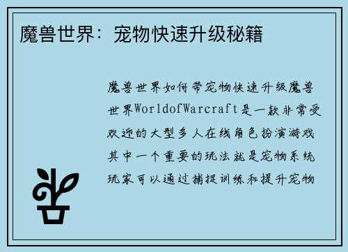 魔兽世界：宠物快速升级秘籍