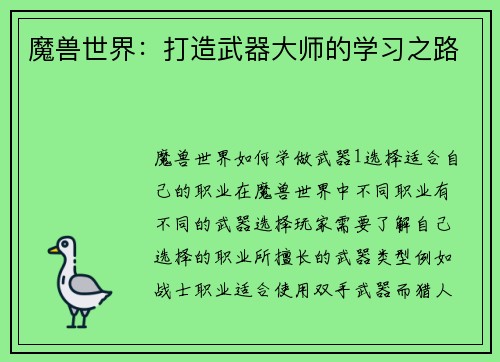 魔兽世界：打造武器大师的学习之路