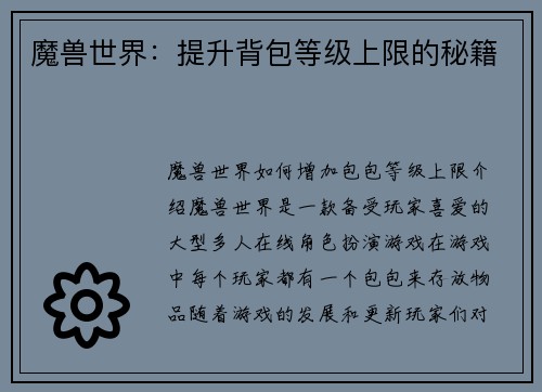 魔兽世界：提升背包等级上限的秘籍