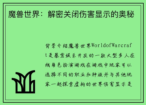 魔兽世界：解密关闭伤害显示的奥秘