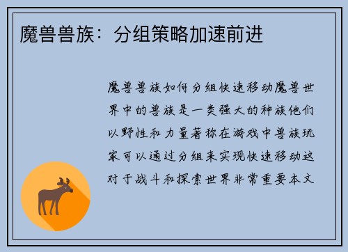 魔兽兽族：分组策略加速前进