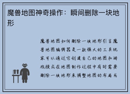 魔兽地图神奇操作：瞬间删除一块地形