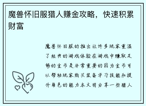 魔兽怀旧服猎人赚金攻略,快速积累财富