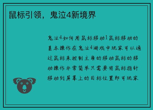 鼠标引领，鬼泣4新境界