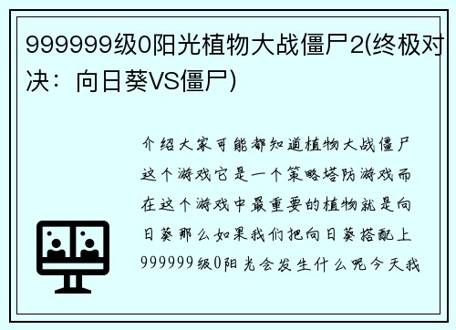 999999级0阳光植物大战僵尸2(终极对决：向日葵VS僵尸)
