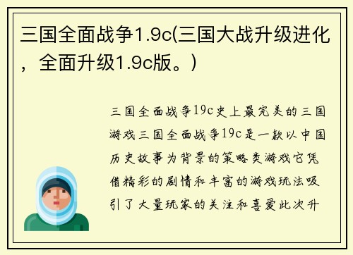 三国全面战争1.9c(三国大战升级进化，全面升级1.9c版。)
