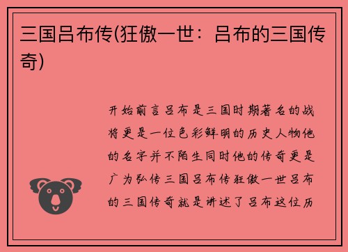 三国吕布传(狂傲一世：吕布的三国传奇)