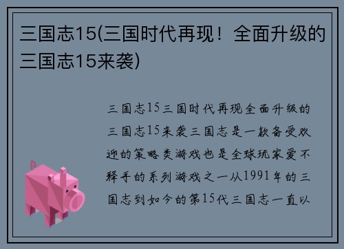 三国志15(三国时代再现！全面升级的三国志15来袭)