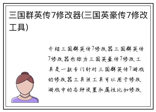 三国群英传7修改器(三国英豪传7修改工具)