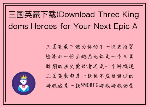 三国英豪下载(Download Three Kingdoms Heroes for Your Next Epic Adventure)