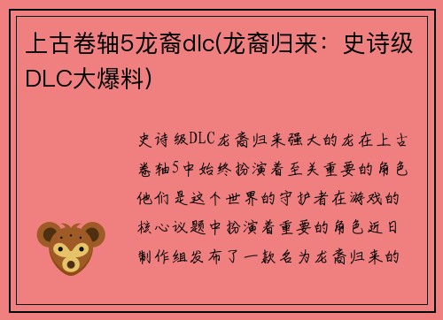 上古卷轴5龙裔dlc(龙裔归来：史诗级DLC大爆料)