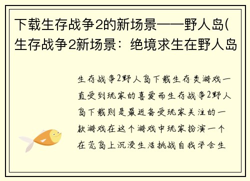 下载生存战争2的新场景——野人岛(生存战争2新场景：绝境求生在野人岛)
