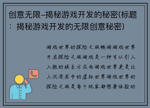 创意无限-揭秘游戏开发的秘密(标题：揭秘游戏开发的无限创意秘密)