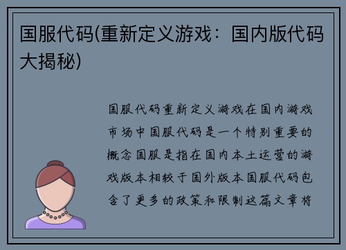 国服代码(重新定义游戏：国内版代码大揭秘)
