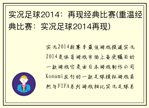 实况足球2014：再现经典比赛(重温经典比赛：实况足球2014再现)