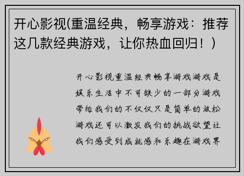 开心影视(重温经典，畅享游戏：推荐这几款经典游戏，让你热血回归！)