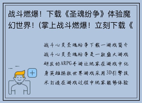 战斗燃爆！下载《圣魂纷争》体验魔幻世界！(掌上战斗燃爆！立刻下载《圣魂纷争》揭秘魔幻世界！)