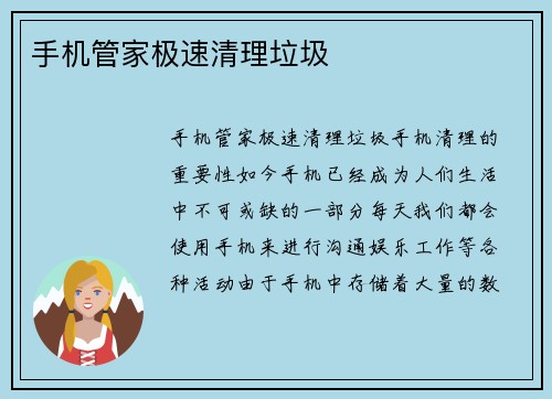 手机管家极速清理垃圾