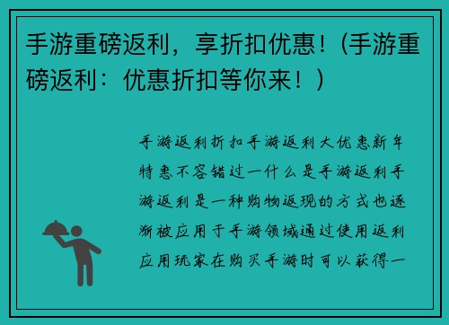 手游重磅返利，享折扣优惠！(手游重磅返利：优惠折扣等你来！)