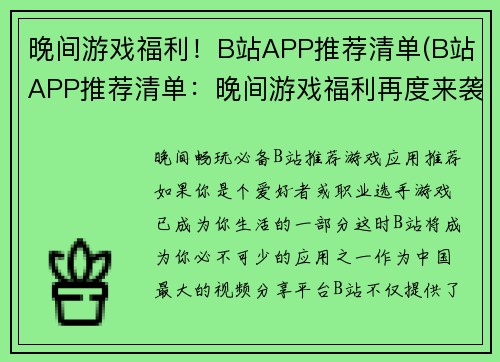 晚间游戏福利！B站APP推荐清单(B站APP推荐清单：晚间游戏福利再度来袭！)