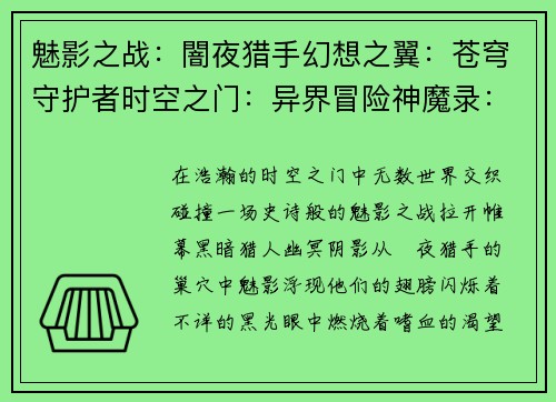 魅影之战：闇夜猎手幻想之翼：苍穹守护者时空之门：异界冒险神魔录：命运之战苍蓝誓约：次元之海