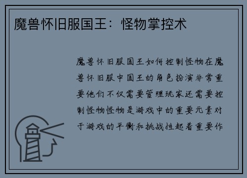 魔兽怀旧服国王：怪物掌控术