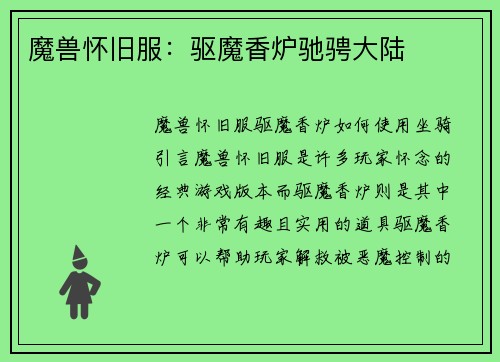 魔兽怀旧服：驱魔香炉驰骋大陆