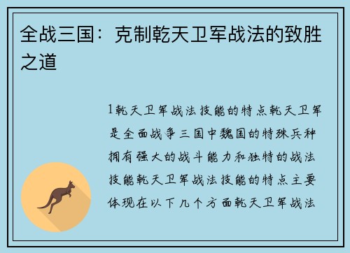 全战三国：克制乾天卫军战法的致胜之道